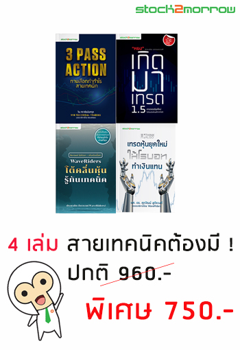 Promotion 1 (3 Pass Action ทางเลือกทำกำไรสายเทคนิค,หยงเกิดมาเทรด 1.5,WaveRiders โต้คลื่นหุ้นรู้ทันเทคนิค , Think ALGO เทรดหุ้นยุคใหม่ให้โรบอททำเงินแทน)